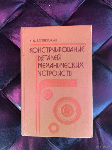 Конструирование деталей механических устройств