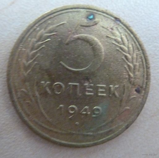 5 копеек 1949