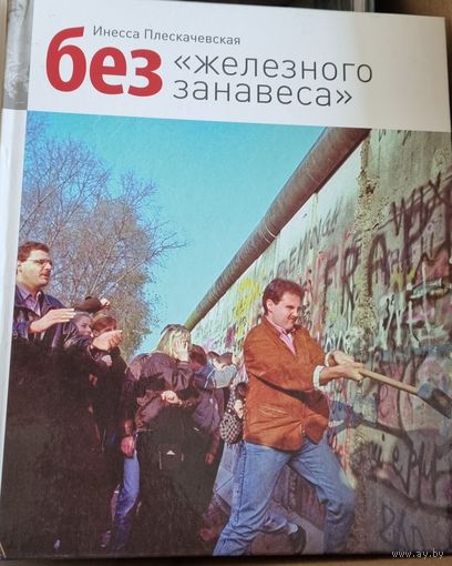 Без "железного занавеса"