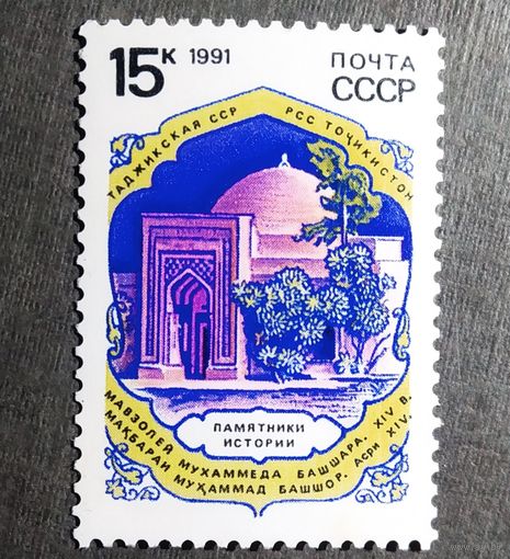 Марка СССР 1991 год Памятники истории