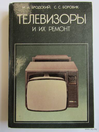 "Телевизоры и их ремонт". Книга. 1986 г.и. м