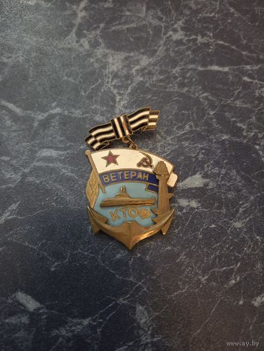 Знак ветеран КТОФ