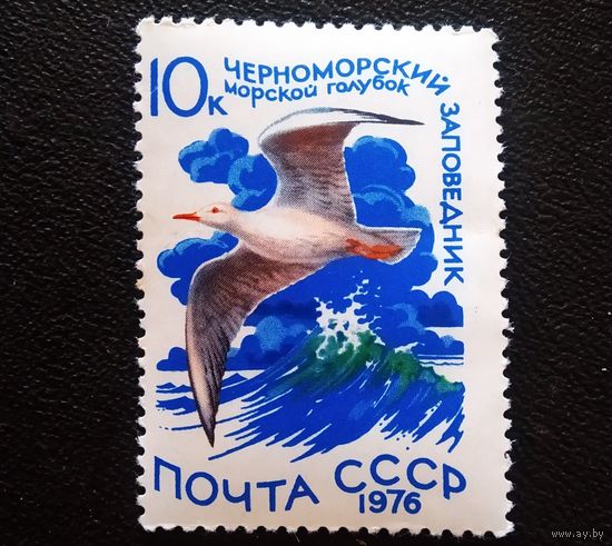 Марка СССР 1976 год Черноморский заповедник