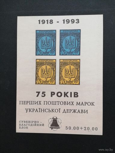 Украина 1993 Сувенирный лист "75 лет первой украинской марке" (чистый**)