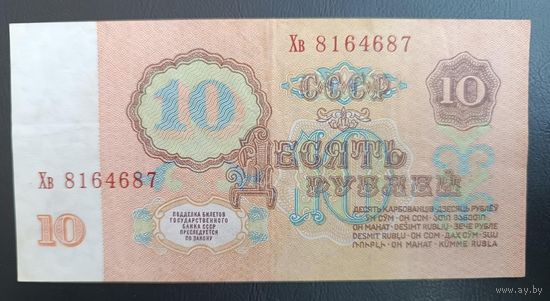 10 рублей  1961  СССР серия Хв