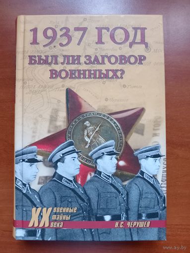 Н.С.Черушев. 1937 ГОД. Был ли заговор военных?//Военные тайны XX века. РАСПРОДАЖА!!!