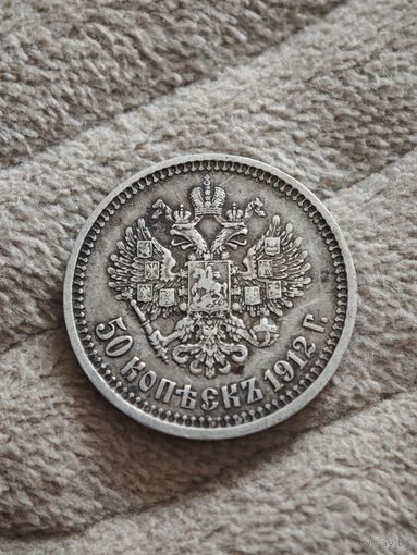 50 копеек 1912 года ЭБ