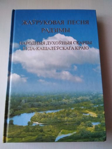 Жауруковая песня Радзiмы. Народныя духоуныя скарбы Буда-Кашалеускага краю. /74