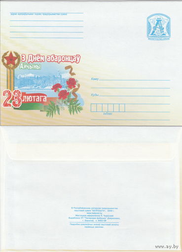 Беларусь 2009 С Днём защитников Отечества! (к4)