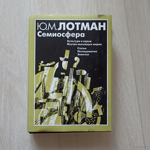 Семиосфера. Культура и взрыв. Внутри мыслящих миров. Статьи. Исследования. Заметки.