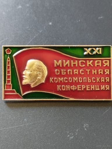 XXI Минская областная комсомольская конференция.