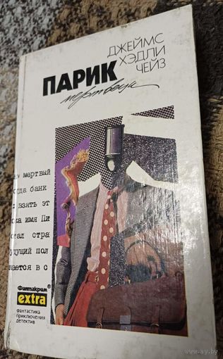 Парик мертвеца, Чейз Джеймс Хедли, Собрание сочинений, Том 26, Минск. Эридан, 1995, Фантакрим-extra, фантастика, приключения, детектив