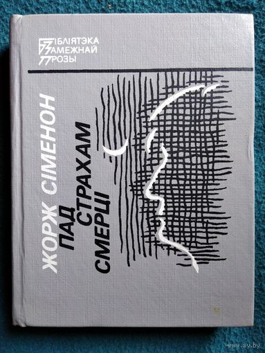 Жорж Сiменон Пад страхам смерцi // Серия: Бібліятэка замежнай прозы