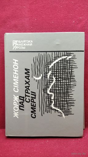 Жорж Сiменон Пад страхам смерцi // Серия: Бібліятэка замежнай прозы