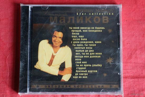 Дмитрий Маликов - Звездная Коллекция = Star Collection (2000, CD)