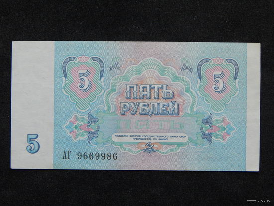 СССР 5 рублей 1991г.