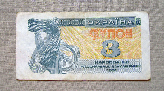 Б03-0529 3 Купон 3 Карбованцi Украина 1991