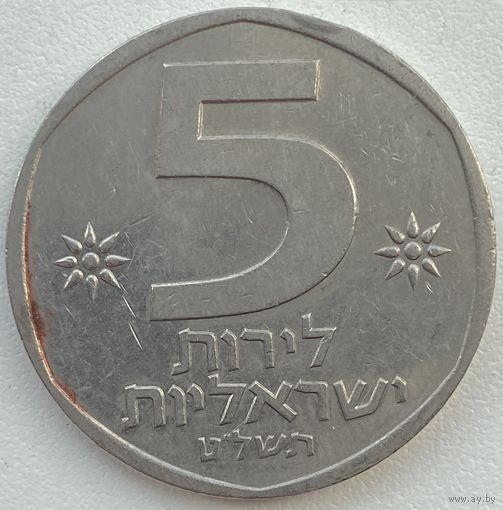 Израиль 5 лир 1979 г.