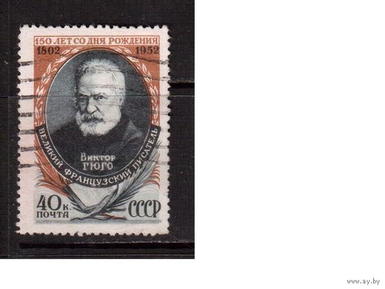 СССР-1952, (Заг.1596),   гаш. , Виктор Гюго (1)