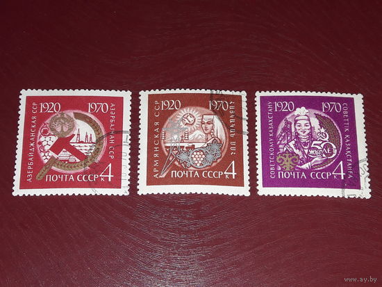 СССР 1970 год. 50 лет республикам Азербайджан Казахстан Армения. 3 марки