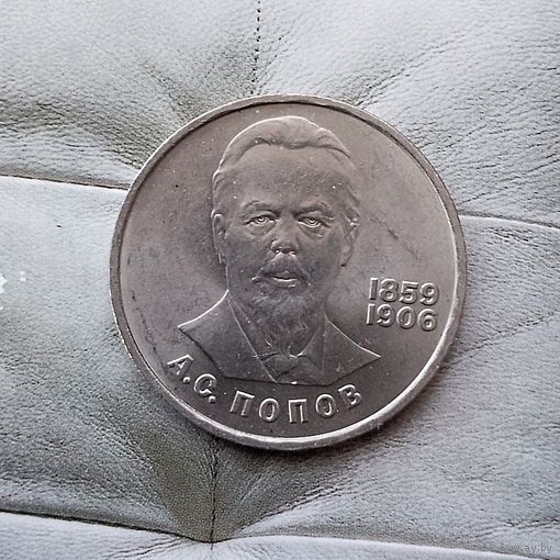 1 рубль 1984 года СССР. 125 лет со дня рождения А. С. Попова. Красивая монета!