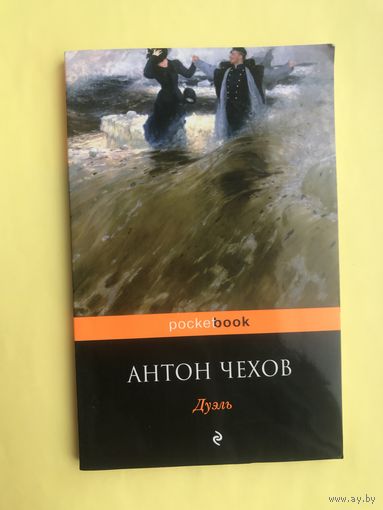 Дуэль. Антон Чехов