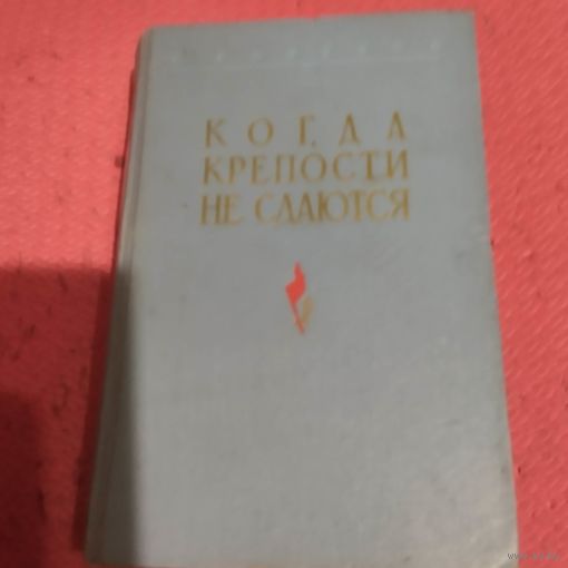 С.Голубов.  Когда крепости не сдаются. Роман о жизни и смерти генерала Карбышева.
