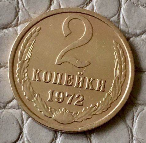 2 копейки 1972 года.