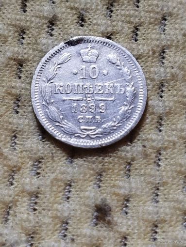 10 копеек 1899 г.