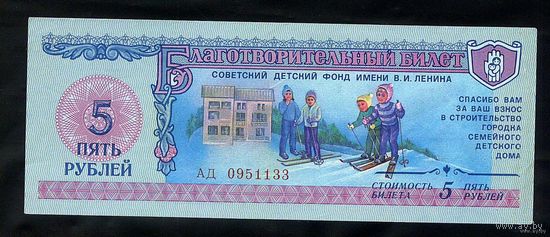 СССР. Благотворительный билет 5 рублей 1988 г. Советский Детский фонд им. В.И. Ленина