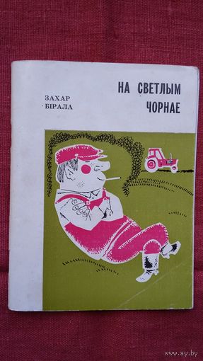 Захар Бірала - На светлым чорнае: вершы. Мастак С. Волкаў