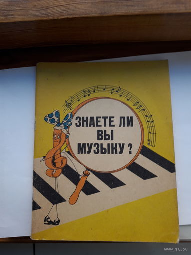 Знаете ли вы музыку