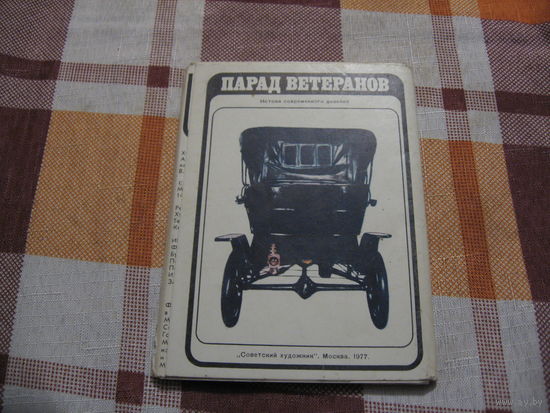Набор открыток Парад ветеранов (ретро автомобили) 1977 год