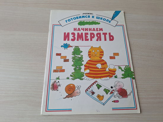 Начинаем измерять - Готовимся к школе Росмэн