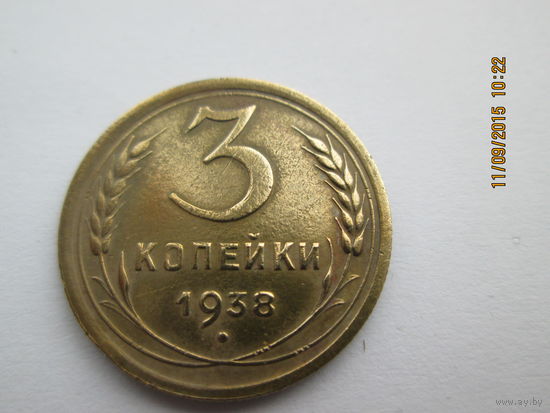 3 копейки 1938  бронза