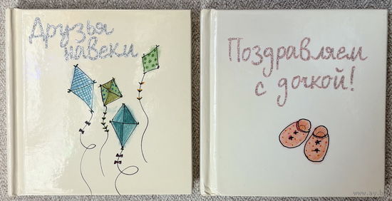 Поздравляем с дочкой. Друзья навеки (мини формат)