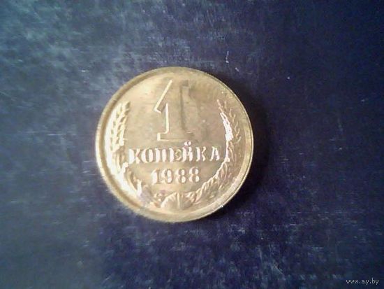 Монеты. 1 Копейка 1988