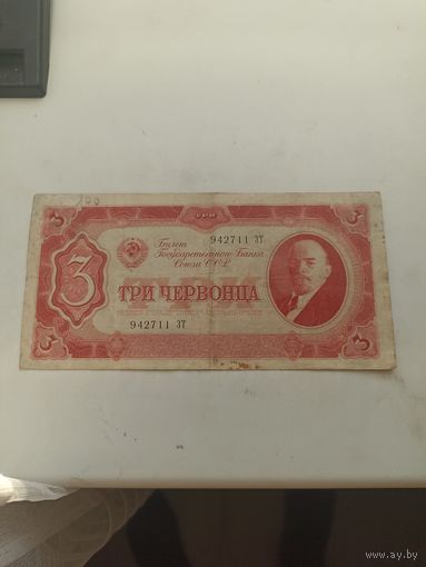 СССР 3 червонца 1937 год