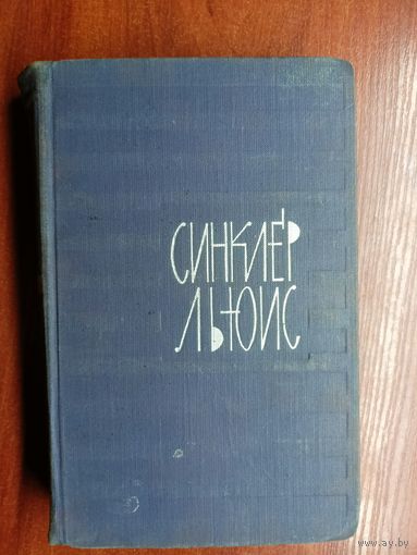 Синклер Льюис "Собрание сочинений в 9 томах" Том 1