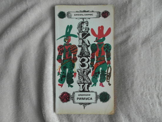 Сказки дядюшки Римуса. Джоэль Чендлер Харрис. 1979 г.