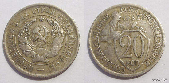 20 копеек 1932