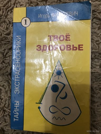 Твое здоровье