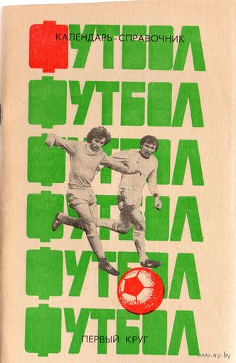 К/с Футбол 1985 - 1 круг. Краснодар.