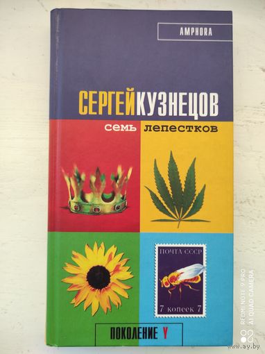 СЕРГЕЙ КУЗНЕЦОВ - СЕМЬ ЛЕПЕСТКОВ