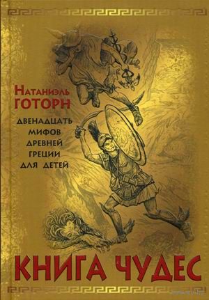 Книга чудес. Мифы Древней Греции, рассказанные детям Натаниэлем Готорном. Натаниель Готорн. Художник П. Высоцкий ///