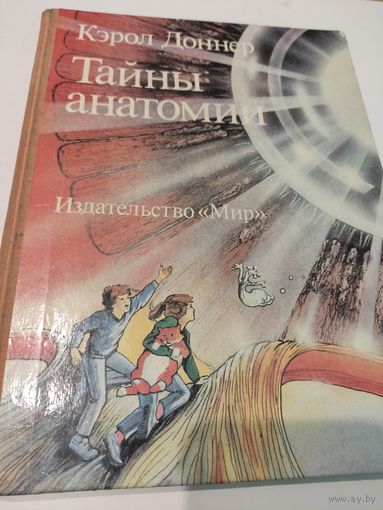 Кэрол Доннер  "Тайны анатомии"