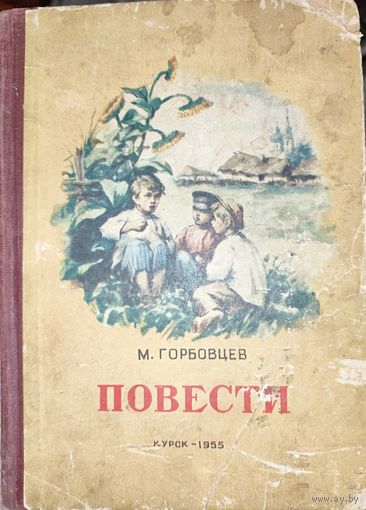 М.Горбовцев.  ПОВЕСТИ. ИЛЛЮСТРАЦИИ!  Для коллекционеров и любителей старых изданий