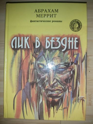 Абрахам Меррит  Лик в бездне
