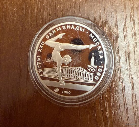 5 Рублей. 1980г. Олимпийские игры ГИМНАСТИКА