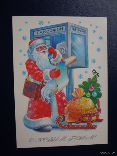 С Новым годом!  1987 г.  Дед Мороз поздравляет по телефону.  чистая.